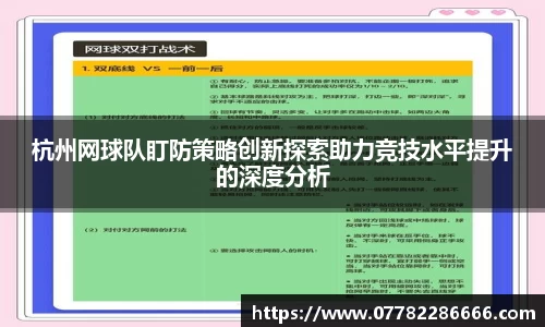 杭州网球队盯防策略创新探索助力竞技水平提升的深度分析