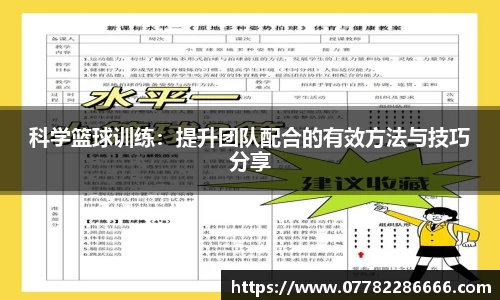 科学篮球训练：提升团队配合的有效方法与技巧分享