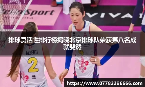 排球灵活性排行榜揭晓北京排球队荣获第八名成就斐然