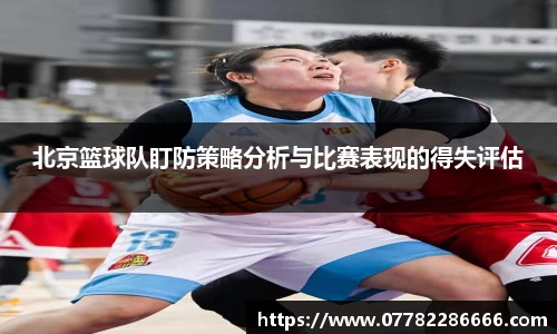 北京篮球队盯防策略分析与比赛表现的得失评估
