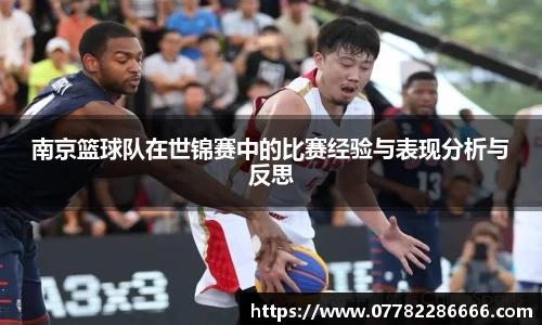 南京篮球队在世锦赛中的比赛经验与表现分析与反思