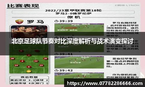 北京足球队节奏对比深度解析与战术演变探讨