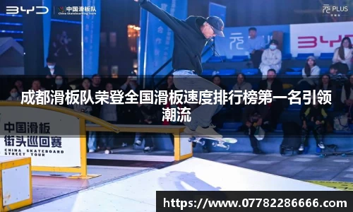成都滑板队荣登全国滑板速度排行榜第一名引领潮流