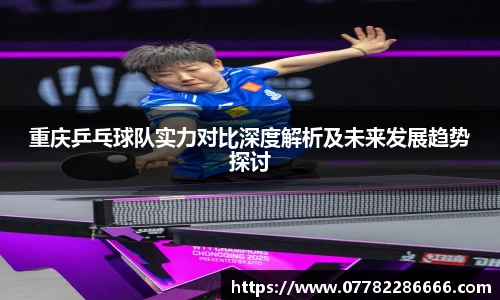 重庆乒乓球队实力对比深度解析及未来发展趋势探讨