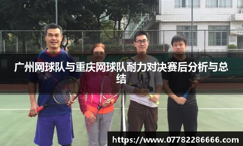 广州网球队与重庆网球队耐力对决赛后分析与总结