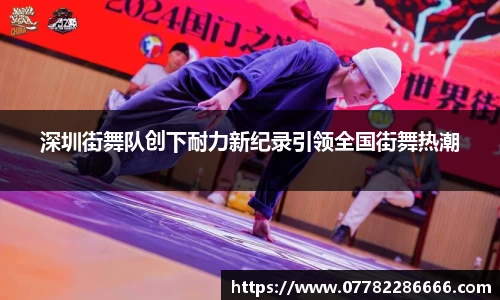 深圳街舞队创下耐力新纪录引领全国街舞热潮