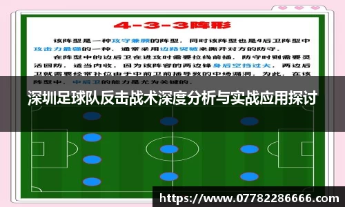 深圳足球队反击战术深度分析与实战应用探讨