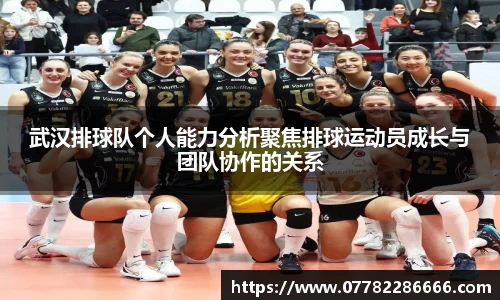 武汉排球队个人能力分析聚焦排球运动员成长与团队协作的关系