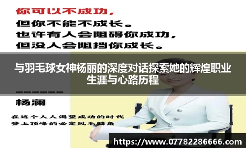 与羽毛球女神杨丽的深度对话探索她的辉煌职业生涯与心路历程