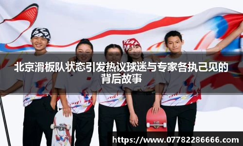 北京滑板队状态引发热议球迷与专家各执己见的背后故事