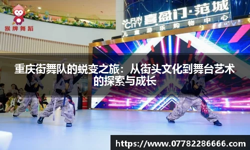 重庆街舞队的蜕变之旅：从街头文化到舞台艺术的探索与成长