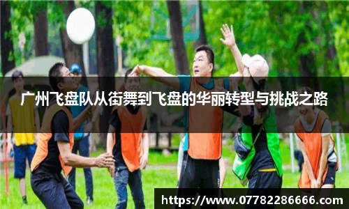 广州飞盘队从街舞到飞盘的华丽转型与挑战之路