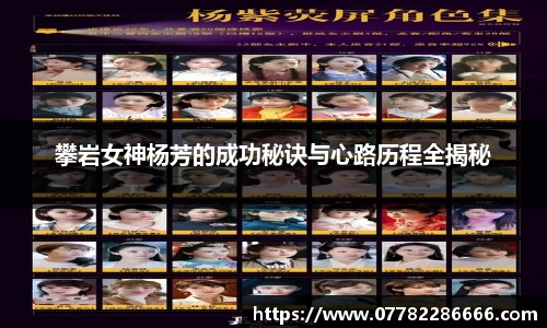 攀岩女神杨芳的成功秘诀与心路历程全揭秘