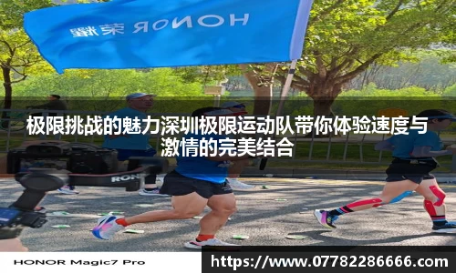 极限挑战的魅力深圳极限运动队带你体验速度与激情的完美结合