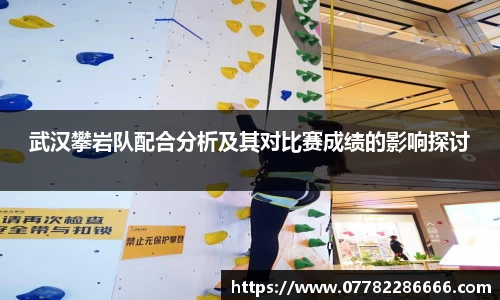 武汉攀岩队配合分析及其对比赛成绩的影响探讨