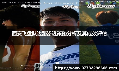 西安飞盘队边路渗透策略分析及其成效评估