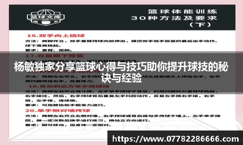 杨敏独家分享篮球心得与技巧助你提升球技的秘诀与经验