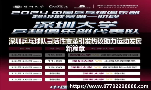 深圳乒乓球队灵活性变革引发热议助力运动发展新篇章