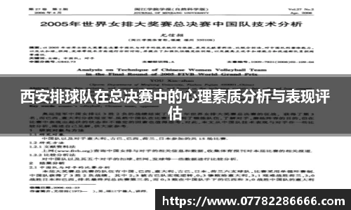 西安排球队在总决赛中的心理素质分析与表现评估