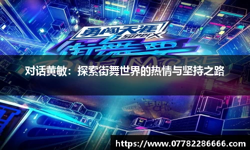 对话黄敏：探索街舞世界的热情与坚持之路