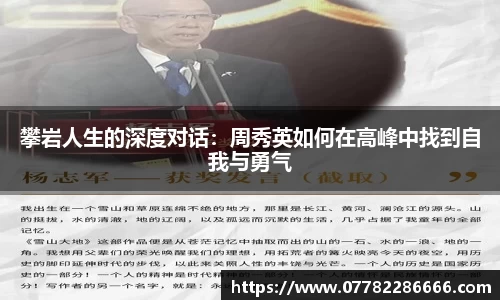 攀岩人生的深度对话：周秀英如何在高峰中找到自我与勇气