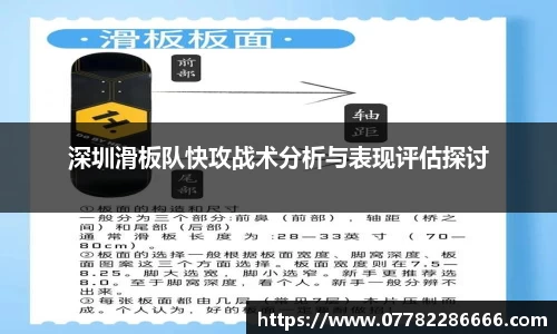 深圳滑板队快攻战术分析与表现评估探讨