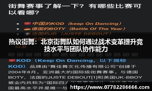 热议街舞：北京街舞队如何通过战术变革提升竞技水平与团队协作能力