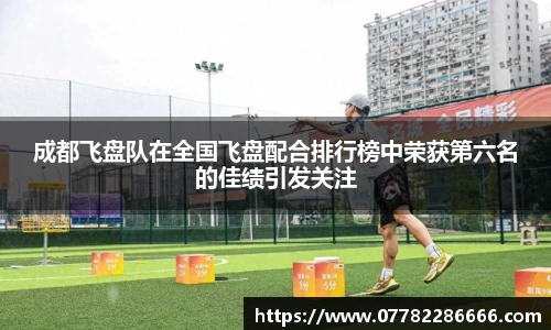 成都飞盘队在全国飞盘配合排行榜中荣获第六名的佳绩引发关注