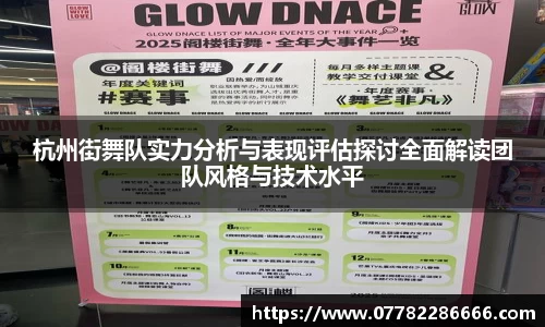 杭州街舞队实力分析与表现评估探讨全面解读团队风格与技术水平