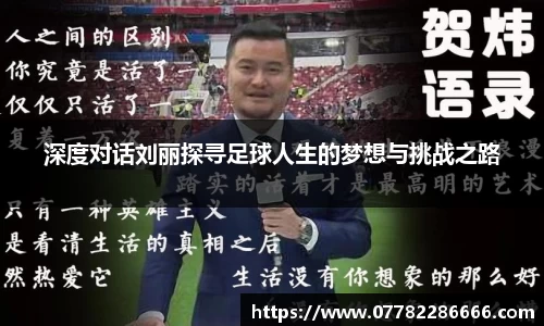 深度对话刘丽探寻足球人生的梦想与挑战之路