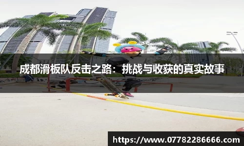 成都滑板队反击之路：挑战与收获的真实故事