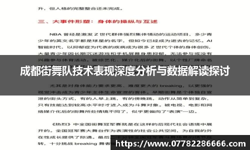 成都街舞队技术表现深度分析与数据解读探讨