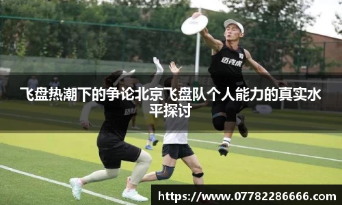 飞盘热潮下的争论北京飞盘队个人能力的真实水平探讨