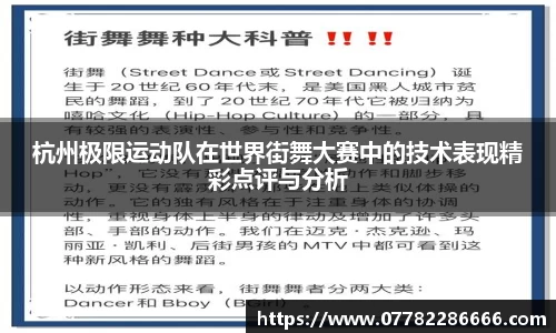 杭州极限运动队在世界街舞大赛中的技术表现精彩点评与分析