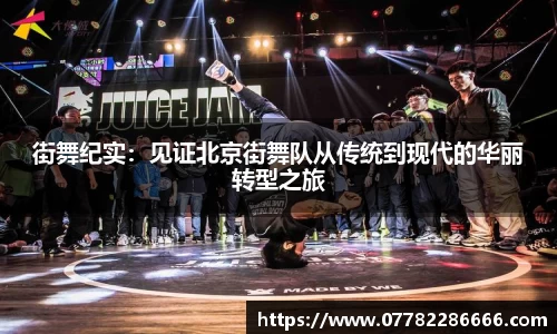 街舞纪实：见证北京街舞队从传统到现代的华丽转型之旅