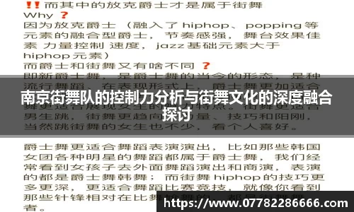 南京街舞队的控制力分析与街舞文化的深度融合探讨