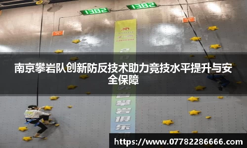 南京攀岩队创新防反技术助力竞技水平提升与安全保障