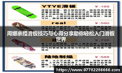 周娜亲授滑板技巧与心得分享助你轻松入门滑板世界