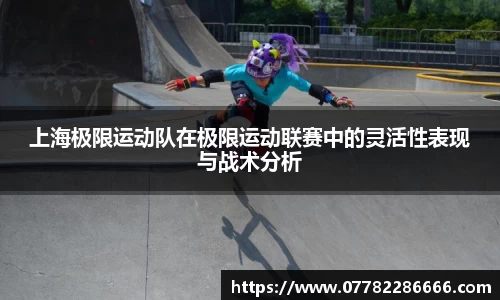 上海极限运动队在极限运动联赛中的灵活性表现与战术分析