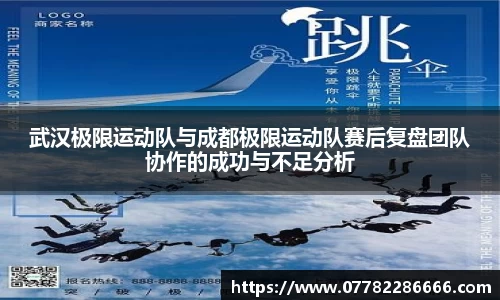 武汉极限运动队与成都极限运动队赛后复盘团队协作的成功与不足分析