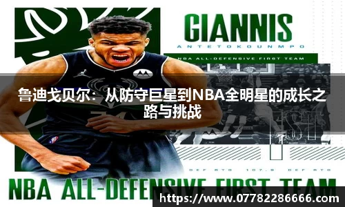 鲁迪戈贝尔：从防守巨星到NBA全明星的成长之路与挑战